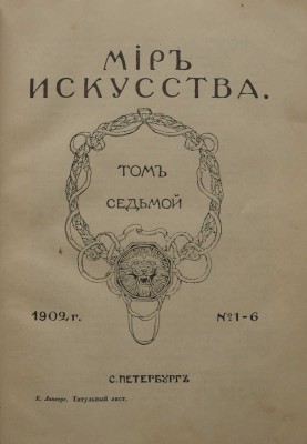 Соколова Н.И. Мир искусства. М.; Л.: Государственное издательство изобразительных искусств, 1934.
